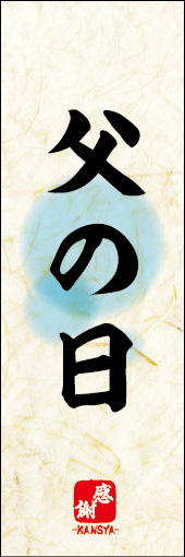 父の日 03 父の日ののぼりです。 素朴な雰囲気を色と柄で表現しました。(M.K)