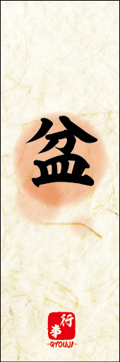 盆 01 盆ののぼりです。 素朴な雰囲気を色と柄で表現しました。(M.K)