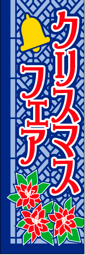 クリスマスフェア 03 「クリスマスフェア」ののぼりです。ステンドグラスをイメージしました。(D.N)