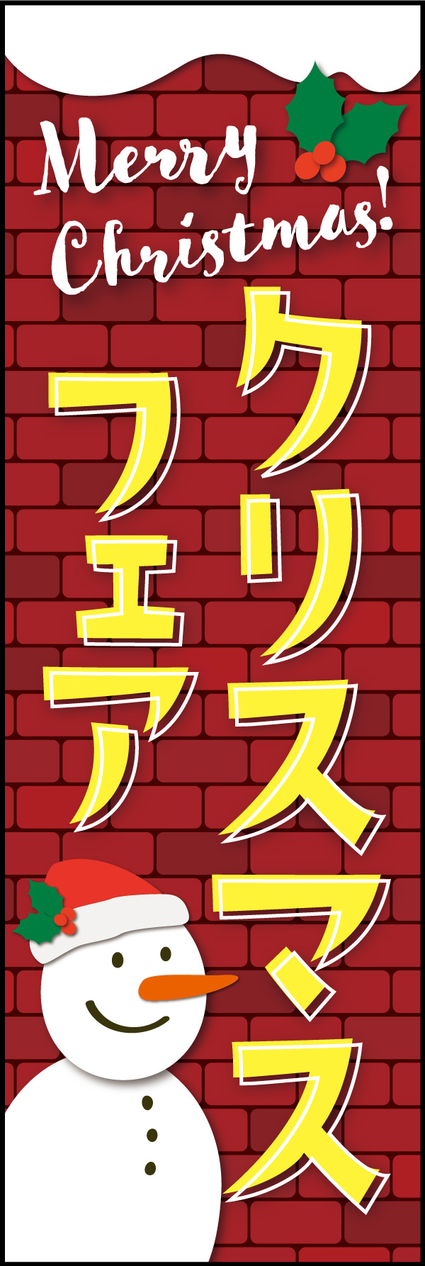 クリスマスフェア 13 「クリスマスフェア」ののぼりです。赤レンガと雪だるまで、ポップな雰囲気に仕上げました。(Y.M)
