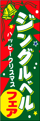 ジングルベルフェア 01 「ジングルベルフェア」ののぼりです。のぼり全体をツリーに見立てました。(D.N)