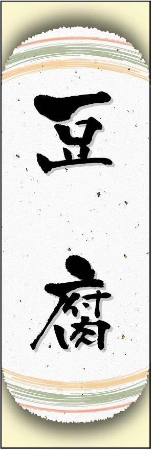豆腐 01 豆腐ののぼりて゛す。和紙と上下のラインて゛「粋」を表現しました（D.N）